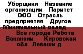 Уборщики › Название организации ­ Паритет, ООО › Отрасль предприятия ­ Другое › Минимальный оклад ­ 23 000 - Все города Работа » Вакансии   . Кировская обл.,Леваши д.